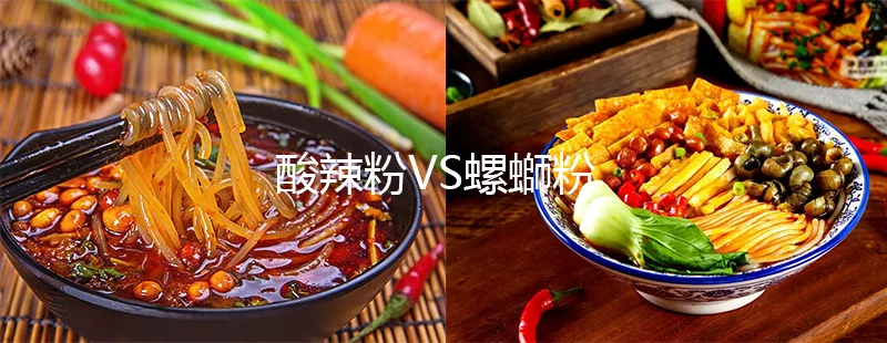 酸辣粉VS螺螄粉