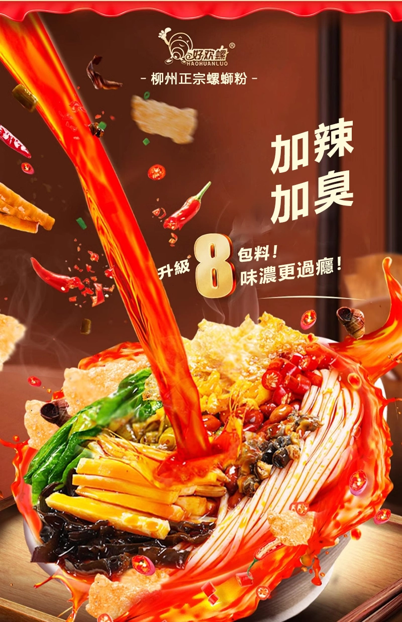 好歡螺螺螄粉 加辣加臭